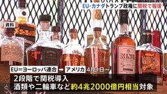 トランプ政権に関税で報復　EUは酒類、カナダはコンピューターなど| TBS CROSS DIG with Bloomberg