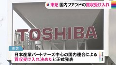 東芝　国内ファンド「JIP」陣営の買収提案の受け入れを正式発表| TBS CROSS DIG with Bloomberg