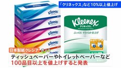 日本製紙クレシア「クリネックス」「スコッティ」で展開のティッシュペーパーなど100品目超の値上げ発表| TBS CROSS DIG with Bloomberg