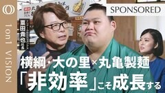 【効率重視を捨てよ】心を高める「心的資本経営」の極意／大の里×トリドールホールディングス社長・粟田貴也／なぜ丸亀製麺は成長し続けるのか／世界で勝つ「本物」の戦い方【1on1 VISION】| TBS CROSS DIG with Bloomberg