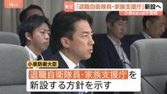小泉防衛大臣 「退職自衛隊員・家族支援庁」新設へ　自衛隊員のなり手不足を解消　退職隊員と家族の支援を拡充へ| TBS CROSS DIG with Bloomberg