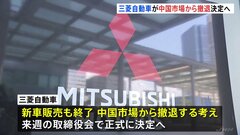 三菱自動車工業が中国市場から撤退する方針　来週正式決定　背景に電気自動車の普及| TBS CROSS DIG with Bloomberg