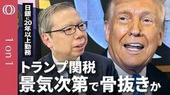 【トランプ関税 日本は景気の下押しに備えよ】日銀勤務20年超 野村総合研究所・井上哲也氏／「対米投資No.1」日本は訴えろ／トランプ関税も状況次第で「骨抜き」に【CROSS DIG 1on1】| TBS CROSS DIG with Bloomberg