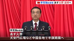 中国・李克強前首相 あす（2日）に火葬　天安門広場など中国各地で半旗| TBS CROSS DIG with Bloomberg