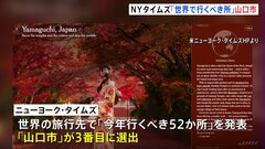 「2024年に行くべき52か所」に山口市　NYタイムズが特集　世界の旅行先の“3番目” 見どころは国宝の瑠璃光寺五重塔や約600年の歴史ある山口祇園祭| TBS CROSS DIG with Bloomberg