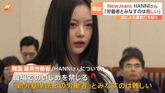 NewJeansのHANNIさん 職場いじめ訴えも国は調査打ち切る方針「勤労基準法上の労働者とみなすのは難しい」| TBS CROSS DIG with Bloomberg