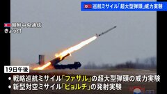 北朝鮮が19日午後に戦略巡航ミサイル「ファサル」の威力実験と新型対空ミサイル「ピョルチ」の発射実験| TBS CROSS DIG with Bloomberg