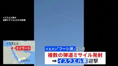 中東イエメン・反政府武装組織「フーシ派」、イスラエル軍の拠点攻撃に対し、弾道ミサイル発射して反撃　攻撃の応酬続く| TBS CROSS DIG with Bloomberg