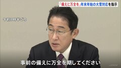 年末年始の大雪対応で関係閣僚会議　総理「事前の備えに万全を」と指示| TBS CROSS DIG with Bloomberg