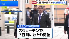 関税をめぐる米中協議終え、中国側「一時停止を延長で合意」 米財務長官は「トランプ氏が判断」 | TBS CROSS DIG with Bloomberg