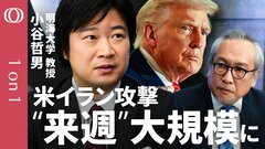 【トランプ氏はイラン体制転換よりビジネスファースト】明海大学・小谷哲男／「これから割れる」米国とイスラエルの停戦条件／“天気で延期”ハメネイ暗殺の全貌／クルド人部隊の米支援「可能性高い」【1on1】| TBS CROSS DIG with Bloomberg