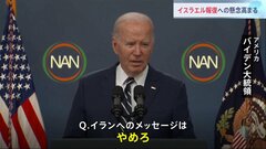 バイデン大統領はイランに「やめろ」 イスラエルへの報復の懸念高まる| TBS CROSS DIG with Bloomberg