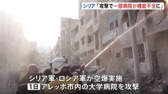 内戦激化のシリア　攻撃により一部の病院が機能不全に「病院は閉鎖、医師や医療スタッフは去った」| TBS CROSS DIG with Bloomberg
