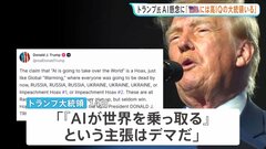 「病的な陰謀」「デマ」トランプ大統領がAIへの懸念の声を批判　SNSに連続投稿　「必要な唯一の規制はIQの高い大統領　アメリカにはいる」| TBS CROSS DIG with Bloomberg