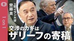 【トランプ氏は今回さすがにTACOれない】元駐イラン大使・齊藤貢／攻撃開始は「数日間のインフラ空爆」／米軍“最後の賭け”は長距離巡航ミサイルJASSM-ER／限定地上作戦のタイミングは？【1on1】| TBS CROSS DIG with Bloomberg