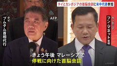 衝突続くタイとカンボジア 両国の首脳会談にアメリカ・中国も参加へ　中国「停戦に建設的な役割を果たす」| TBS CROSS DIG with Bloomberg