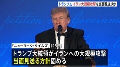 トランプ大統領　イラン大規模攻撃を当面見送りか　ミサイル備蓄の枯渇を懸念 「ニューヨーク・タイムズ」報じる| TBS CROSS DIG with Bloomberg