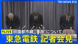 【LIVE】東急電鉄 記者会見 田園都市線“列車衝突・脱線事故”について 2025年10月7日12時30分~|TBS NEWS DIG