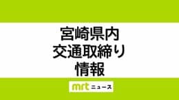 11/30(日)宮崎県内の交通取り締まり情報|TBS NEWS DIG