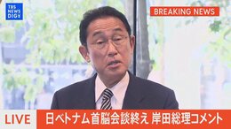 【LIVE】「ウクライナへの人道支援は前向きな一歩」日ベトナム首脳会談終え 岸田総理コメント|TBS NEWS DIG