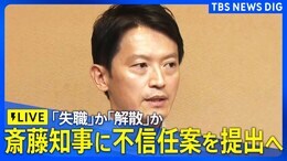 【ライブ】"パワハラ"疑惑の兵庫県・斎藤知事に不信任案を提出へ「失職」か「解散」か(2024年9月19日)|TBS NEWS DIG