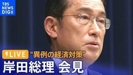 【LIVE】電気ガス高騰 家計の負担は?"異例の経済対策” 岸田総理コメント(2022年10月28日)| TBS NEWS DIG|TBS NEWS DIG