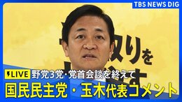 【LIVE】野党3党・党首会談を終えて　国民民主党・玉木代表コメント（2025年10月15日）|TBS NEWS DIG