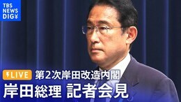【LIVE】岸田総理記者会見|TBS NEWS DIG (2022年8月10日)|TBS NEWS DIG