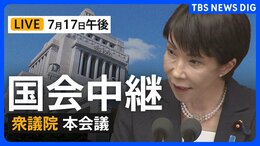 【国会中継・ライブ】衆議院本会議 会期延長の議決へ 残る「副首都法案」など成立目指し(2026年7月17日 午後~ LIVE配信)|TBS NEWS DIG