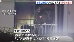「ガスが爆発した」西東京市で2棟焼ける火事　火元の飲食店から男性の遺体見つかる|TBS NEWS DIG