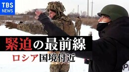 「兵士たちは準備が出来ている」緊張のロシア国境付近でウクライナ政府軍に密着取材 生々しく残る戦闘の傷跡と兵士の覚悟【大野記者リポート】|TBS NEWS DIG