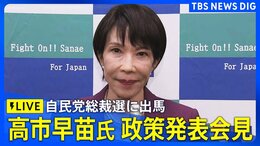 【LIVE】高市早苗 前経済安保担当大臣 自民党総裁選への政策発表会見(2025年9月19日)|TBS NEWS DIG