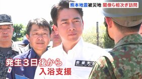 熊本地震の被災地を閣僚らが相次ぎ訪問 小泉防衛大臣は陸上自衛隊の部隊が入浴支援を行う施設へ 金子国交大臣は断水解消に向けた初めての試みを発表|TBS NEWS DIG