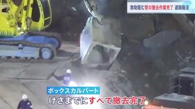 救助活動を阻むコンクリート製の管「ボックスカルバート」の撤去完了　消防の安全確認が終わり次第 本格的な救助活動再開へ　埼玉・八潮市道路陥没事故|TBS NEWS DIG