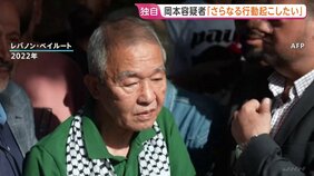 【独自】「さらなる行動を起こしたい」23日死亡日本赤軍のメンバー岡本容疑者　40年以上交流を続けた人物が生前の発言を証言|TBS NEWS DIG
