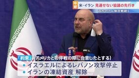 「約束を破った問題を提起する」イラン側の“レバノンへの攻撃停止・凍結資産解除”にアメリカはっきりせず　代表団到着も停戦協議の先行き不透明|TBS NEWS DIG