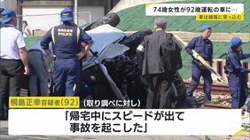 「帰宅中にスピードが出て事故を起こした」歩行者の女性がはねられ死亡　車運転の92歳男を現行犯逮捕　容疑を過失運転致死に切り替え調べ進める　福岡市東区|TBS NEWS DIG