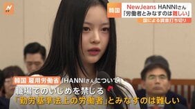 NewJeansのHANNIさん 職場いじめ訴えも国は調査打ち切る方針「勤労基準法上の労働者とみなすのは難しい」|TBS NEWS DIG