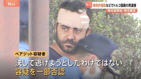 2歳男児意識不明の東北自動車道・追突事故 立ち去っていた運転手のトルコ国籍男を無免許運転などの疑いで逮捕 容疑を一部否認|TBS NEWS DIG