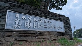 競走馬の調教中に柵に衝突し落馬　調教助手の男性（61）が右腕骨折など重傷　馬はレース未経験で2歳の牝馬|TBS NEWS DIG
