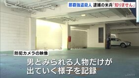 那覇ホテル強盗殺人事件　米海兵隊員を緊急逮捕　沖縄市の歓楽街で“特徴とよく似た男”を見つけ…「私は知りません」と容疑否認　沖縄|TBS NEWS DIG