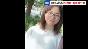 【旭川中２女子凍死】個人情報などを削除した「公表版」報告書を公開　第三者委で認められなかった行為など７項目「いじめ」と認定　HPで閲覧可能　北海道旭川市|TBS NEWS DIG