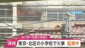【速報】東京・北区の小学校で火災 現在も延焼中　逃げ遅れ多数いるとの情報も　JR王子駅から南に500mほど　東京消防庁|TBS NEWS DIG