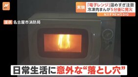電子レンジの誤った使用で「冷凍肉まん」から発火　名古屋市消防局が実験映像を公開　気をつけたい“温めすぎ”に注意|TBS NEWS DIG