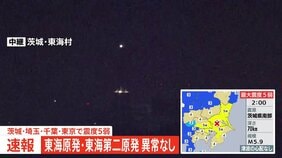 【速報】東海原発・東海第二原発は地震による異常なし 茨城・東海村|TBS NEWS DIG