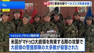 マドゥロ大統領の警護部隊の大多数が死亡　ベネズエラ国防相「世界の秩序に対する真の脅威」と批判| TBS CROSS DIG with Bloomberg