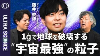 【宇宙最強の粒子は宇宙の何も無い所から来た】アマテラス粒子を発見した藤井俊博／1gで地球が壊れる驚愕のエネルギー／「相対性理論が破れている？」超高エネルギー宇宙線で新物理か【ULTRASCIENCE】| TBS CROSS DIG with Bloomberg