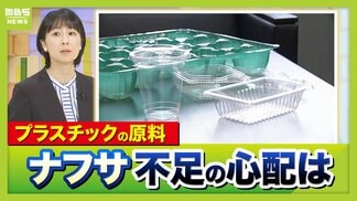 【ガソリンだけじゃない】プラスチックなどの原料“ナフサ不足”　専門家「数週間のうちに価格が上がってくる可能性」　私たちができることは「“量の確保”ではなく“ムダの削減”」　|　MBSニュース | 関西の最新ニュースを分かりやすく。