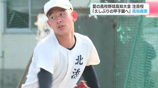 【高校野球・注目校】「私立を倒して甲子園に行きたい」チームの強みは“ピッチャーを軸にした守備”　20年ぶりに第1シードで大会に臨む高知商業　|　高知のニュース・天気｜KUTV NEWS | KUTVテレビ高知