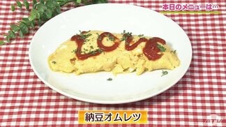 卵がとろ~り!おうちで簡単に作れる和風だしがきいた「納豆オムレツ」レシピ【わっちtheキッチン】 | 青森のニュース│ATV NEWS│青森テレビ